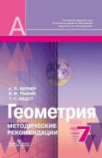 Геометрия. 7 класс. Методические рекомендации для учителя - Вернер А.Л., Рыжик В.И., Ходот Т.Г.