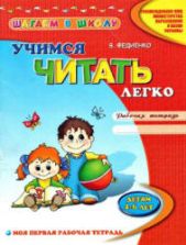 Учимся читать легко. Детям 4-6 лет. Рабочая тетрадь - Федиенко В.В.