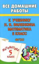 ГДЗ - Математика. 5 класс - Виленкин Н.Я.