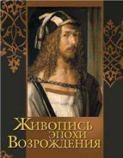 Живопись эпохи Возрождения. Василенко Н.В., Яйленко Е.В.