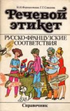 Речевой этикет. Русско-французские соответствия. Справочник - Формановская Н.И., Соколова Г.Г.