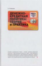 Денежно-кредитная политика: теория и практика. Моисеев С.Р.