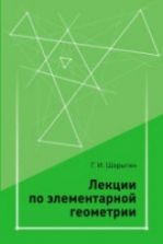 Лекции по элементарной геометрии - Шарыгин Г.И.