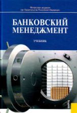 Банковский менеджмент. Под ред. Лаврушина О.И.