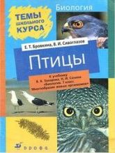 Биология, 7 класс. Птицы - Сивоглазов В.И., Бровкина Е.Т.