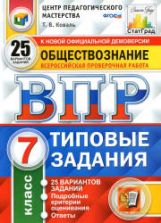 ВПР. Обществознание. 7 класс. Типовые задания. 25 вариантов - Коваль Т.В.