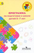 Преемственность. Программа по подготовке к школе детей 5-7 лет - Федосова Н.А., Коваленко Е.В., Дядюнова И.А. и др.