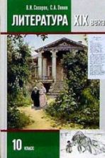 Литература. 10 класс. Учебник в 2 ч. Сахаров В.И., Зинин С.А.
