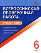 Всероссийская проверочная работа. Русский язык. 6 класс. 6 тренировочных вариантов - Егорова Н.В.