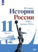 История. История России. 1946 г. – начало XXI в. 11 класс. Базовый уровень. Часть 2 - Данилов А. А., Торкунов А. В., Хлевнюк О. В. и др.