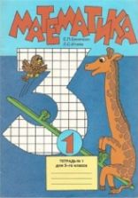 Математика. 3 класс. Тетрадь №1 - Бененсон Е.П., Итина Л.С.