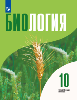 Биология 10 класс. Углублённый уровень - Высоцкая Л.В., Дымшиц Г.М., Рувинский А.О. и др.