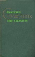 Краткий справочник по химии. Куриленко О.Д.