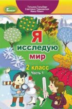 Я исследую мир. 2 класс. В 2 частях - Гильберг Т. др.