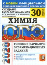 ОГЭ 2020. Химия. Типовые варианты заданий. 30 вариантов - Медведев Ю.Н. и др.