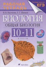 Биология. Общая биология. 10-11 классы. Рабочая тетрадь к учебнику Каменского А.А. и др. - Пасечник В.В., Швецов Г.Г.