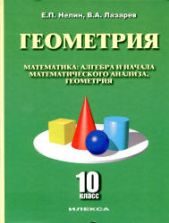Геометрия. 10 класс. Базовый и углубленный уровни - Нелин Е.П., Лазарев В.А.