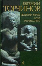 Религии мира. Опыт запредельного - Торчинов Е.А.