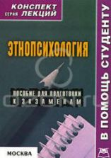Этнопсихология. Конспект лекций - Галустова О.В.