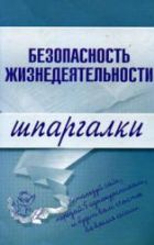 Безопасность жизнедеятельности. Шпаргалки - Жидкова О.И., Алексеев В.С., Ткаченко Н.В.