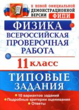 ВПР. Физика. 11 класс. Типовые задания - Васильева И.В.