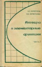 Алгебра и элементарные функции. В 2 ч. Уч. пособие для 9-10 классов - Кочетков Е.С., Кочеткова Е.С.