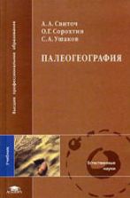 Палеогеография - Свиточ А.А. и др.