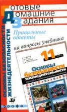 Правильные ответы на вопросы учебника Маркова В.В., Латчука В.Н. и др. "Основы безопасности жизнедеятельности: 11 класс". - Латчук В.Н. и др.