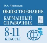 Обществознание. Карманный справочник. 8—11 классы - Чернышева О. А.