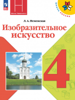 Изобразительное искусство. 4 класс. Каждый народ - художник - Неменская Л.А.