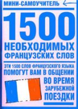 1500 необходимых французских слов. Коллектив авторов