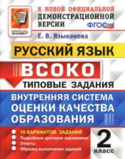 Русский язык 2 класс. ВСОКО. Типовые задания - Языканова Е.В.