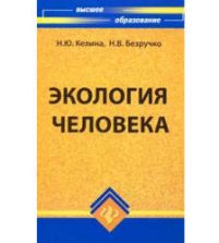 Экология человека. Кeлинa Н.Ю., Бeзpyчкo H.B.