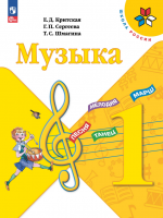 Музыка. 1 класс. Учебник - Критская Е.Д., Сергеева Г.П., Шмагина Т.С.