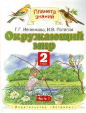 Окружающий мир. 2 класс. В 2 частях - Ивченкова Г.Г., Потапов И.В.