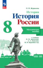 История. История России. Методическое пособие. 8 класс - Журавлева О.Н.
