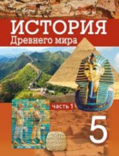 История Древнего мира. 5 класс. В 2 частях - Кошелев В.С. и др.