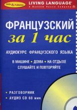 Французский за 1 час. Разговорник. Коллектив авторов