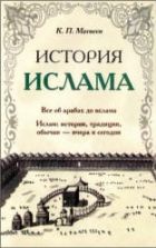 История ислама - Матвеев К.П.