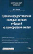 Правила предоставления молодым семьям субсидий на приобретение жилья - Кайль А.Н.