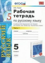 Рабочая тетрадь по русскому языку 5 класс. В 2 частях - Львов В.В.
