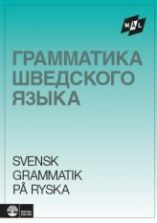 Грамматика шведского языка на русском языке (Målgrammatiken Svensk) - Viberg Åke, Ballardini Kerstin, Stjärnlöf Sune