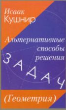 Альтернативные способы решения задач (Геометрия) - Кушнир И.