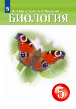 Биология. 5 класс. Учебник - Сивоглазов, Плешаков