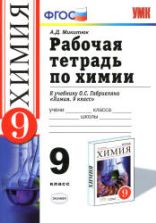 Химия. 9 класс. Рабочая тетрадь к учебнику - О.С. Габриеляна., Микитюк А.Д.