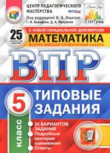 Всероссийская проверочная работа. Математика. 5 класс. Типовые задания. 25 вариантов - Вольфсон Г.И., Мануйлов Д.А.