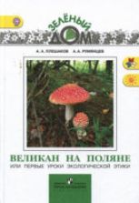 Великан на поляне - Плешаков А.А., Румянцев А.А.
