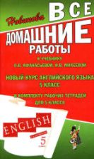 ГДЗ (ответы) по английскому языку 5 класс - Афанасьева Михеева.