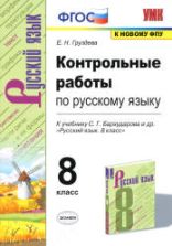 Контрольные работы по русскому языку 8 класс - К учебнику Бархударова С.Г. и др. - Груздева Е.Н.