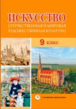 Искусство. 9 класс. Под ред. Колбышевой С.И.